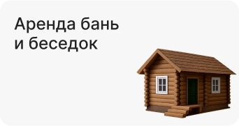 Аренда бань и беседок